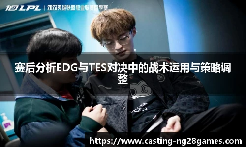 赛后分析EDG与TES对决中的战术运用与策略调整