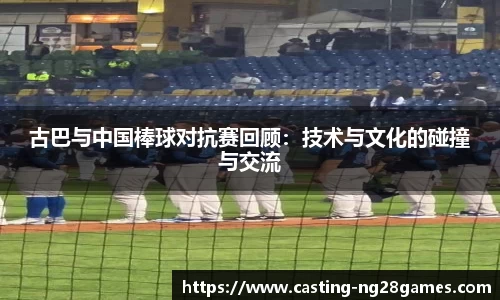 古巴与中国棒球对抗赛回顾：技术与文化的碰撞与交流
