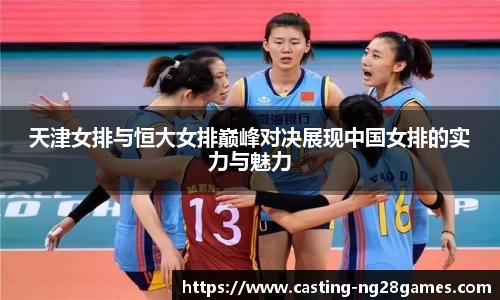 天津女排与恒大女排巅峰对决展现中国女排的实力与魅力