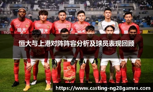 恒大与上港对阵阵容分析及球员表现回顾