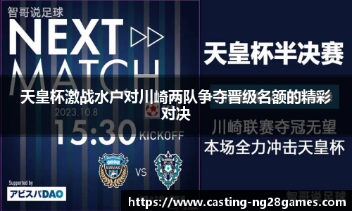 天皇杯激战水户对川崎两队争夺晋级名额的精彩对决
